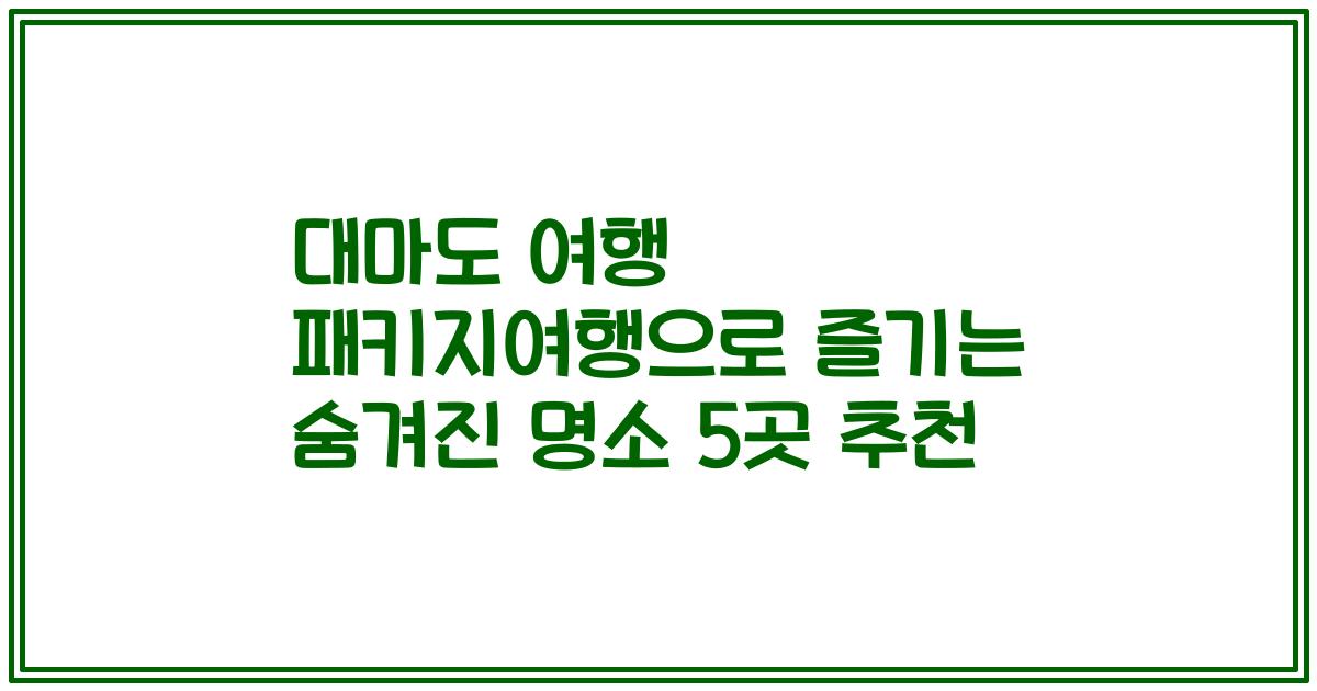 대마도 여행 패키지여행으로 즐기는 숨겨진 명소 5곳 추천