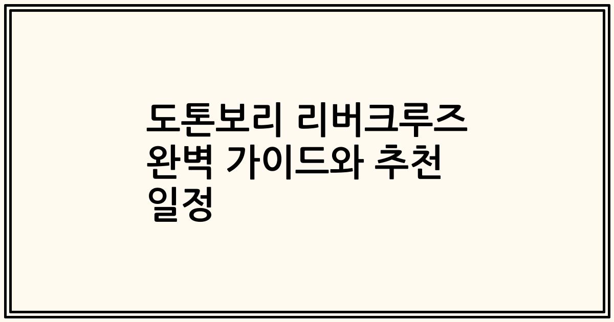 도톤보리 리버크루즈 완벽 가이드와 추천 일정
