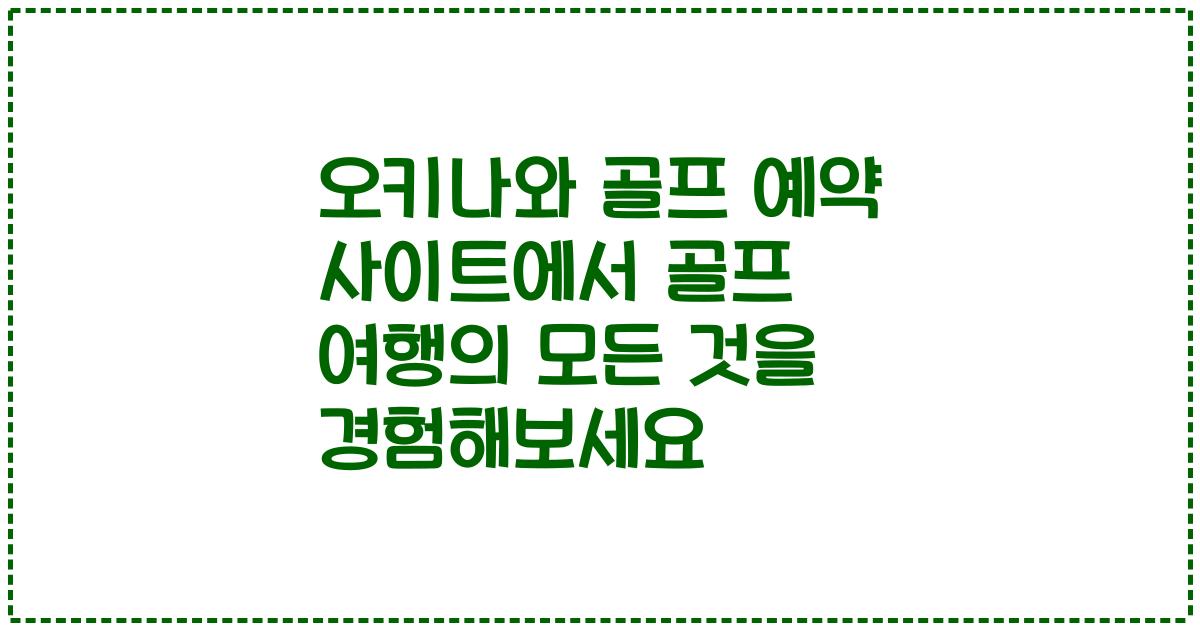 오키나와 골프 예약 사이트에서 골프 여행의 모든 것을 경험해보세요