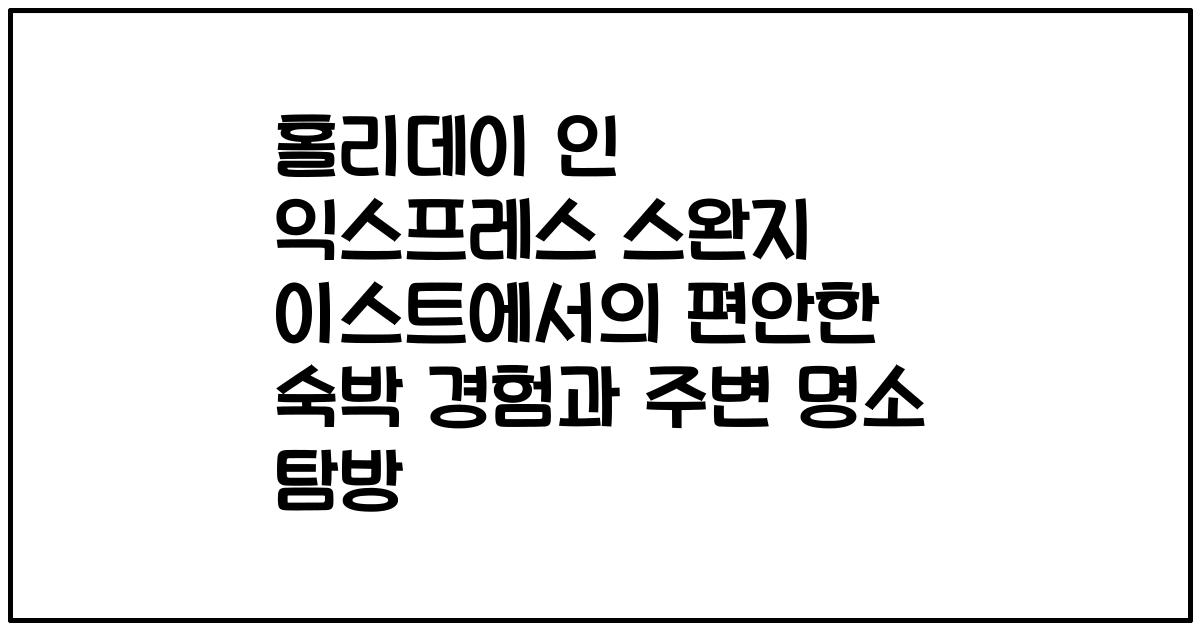 홀리데이 인 익스프레스 스완지 이스트에서의 편안한 숙박 경험과 주변 명소 탐방
