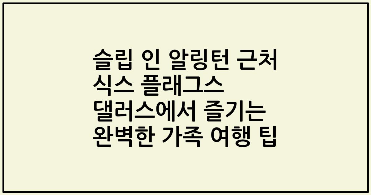 슬립 인 알링턴 근처 식스 플래그스 댈러스에서 즐기는 완벽한 가족 여행 팁