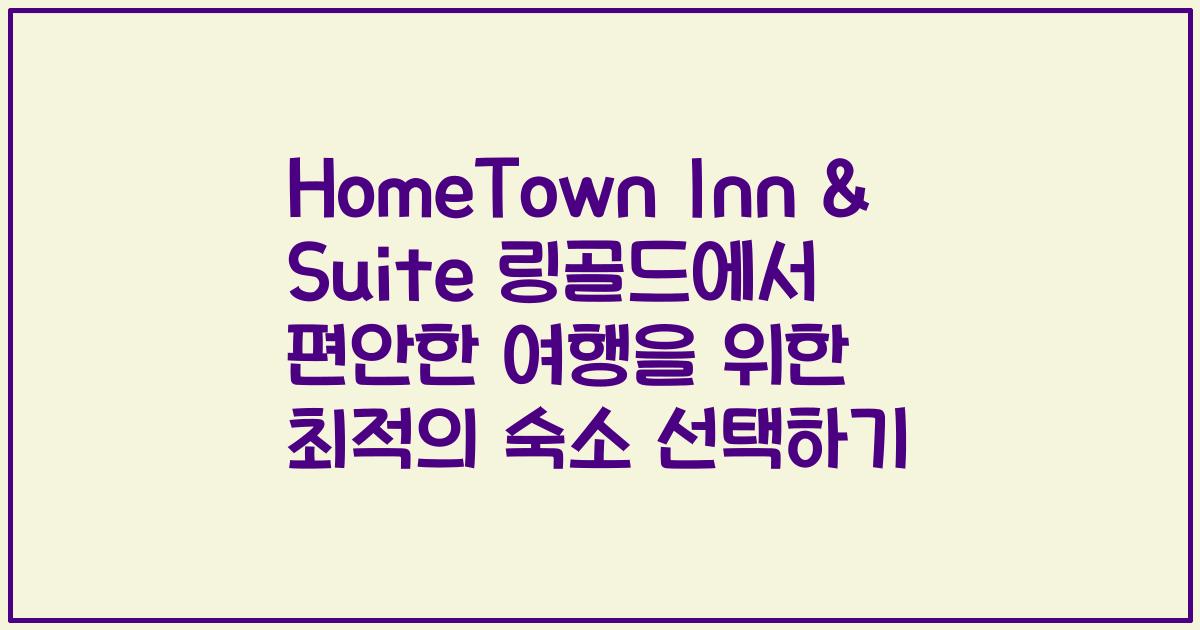 HomeTown Inn & Suite 링골드에서 편안한 여행을 위한 최적의 숙소 선택하기