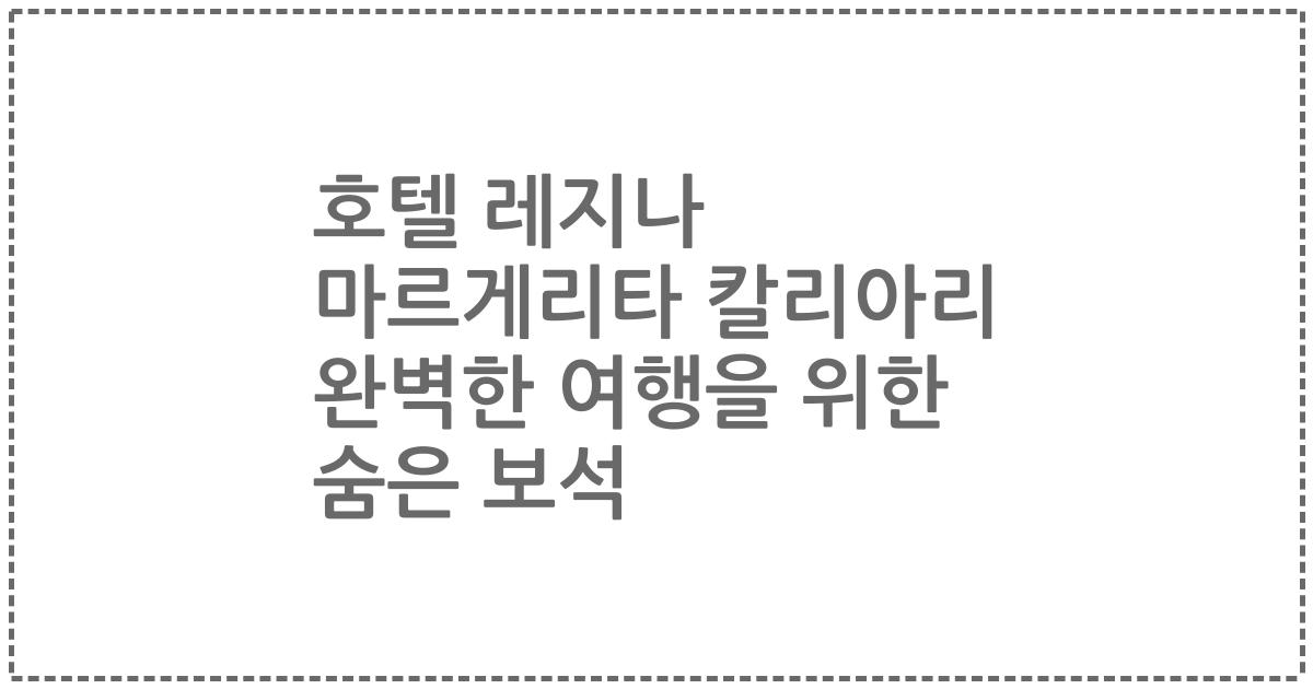 호텔 레지나 마르게리타 칼리아리 완벽한 여행을 위한 숨은 보석