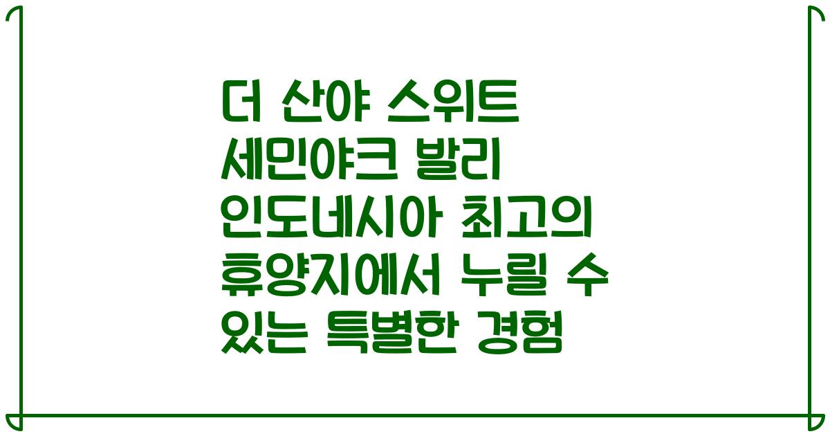 더 산야 스위트 세민야크 발리 인도네시아 최고의 휴양지에서 누릴 수 있는 특별한 경험