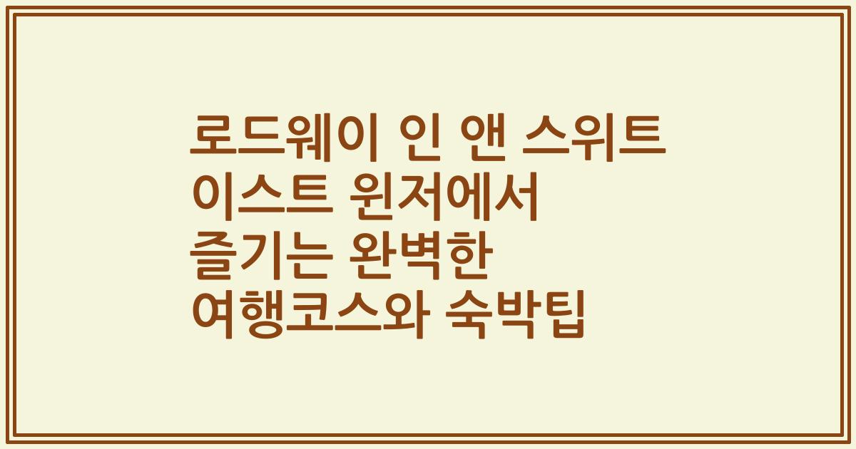 로드웨이 인 앤 스위트 이스트 윈저에서 즐기는 완벽한 여행코스와 숙박팁