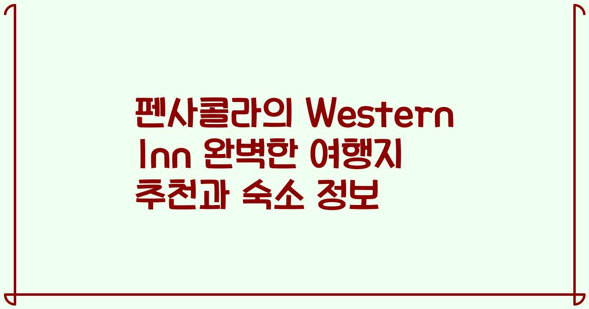 펜사콜라의 Western Inn 완벽한 여행지 추천과 숙소 정보