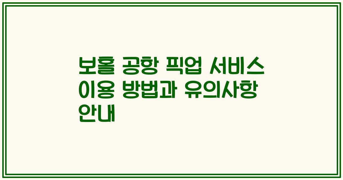 보홀 공항 픽업 서비스 이용 방법과 유의사항 안내