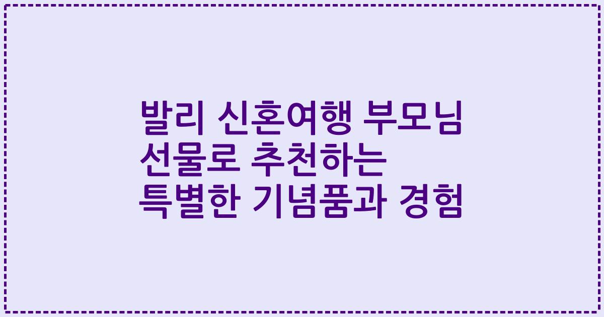 발리 신혼여행 부모님 선물로 추천하는 특별한 기념품과 경험