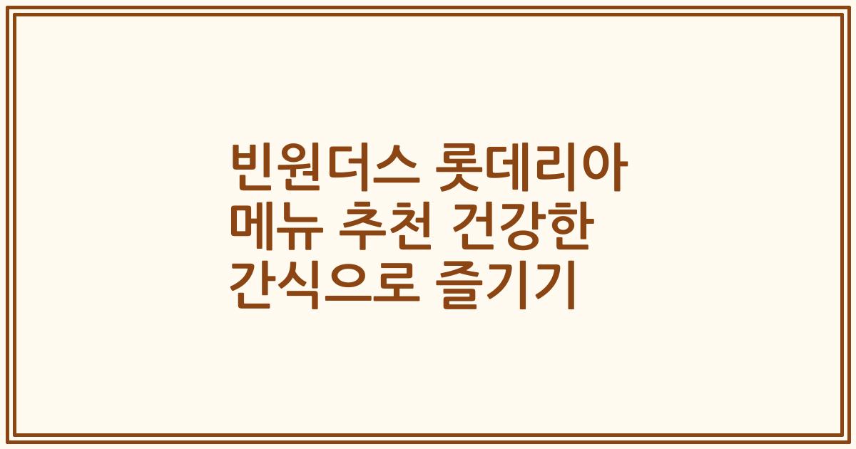 빈원더스 롯데리아 메뉴 추천 건강한 간식으로 즐기기