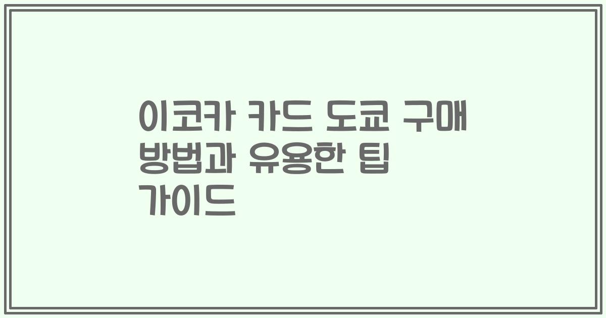 이코카 카드 도쿄 구매 방법과 유용한 팁 가이드
