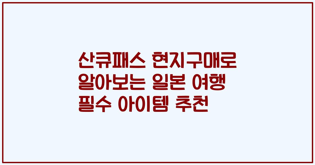 산큐패스 현지구매로 알아보는 일본 여행 필수 아이템 추천