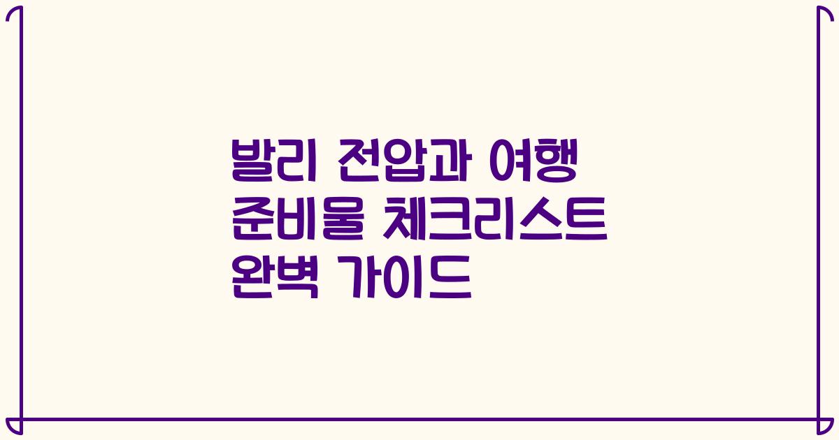 발리 전압과 여행 준비물 체크리스트 완벽 가이드